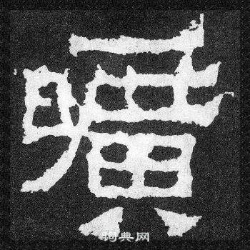 爨寶子碑寫的曠