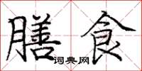 龐中華膳食楷書怎么寫