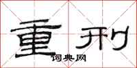 范連陞重刑隸書怎么寫