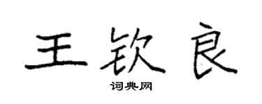 袁強王欽良楷書個性簽名怎么寫