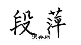 何伯昌段萍楷書個性簽名怎么寫