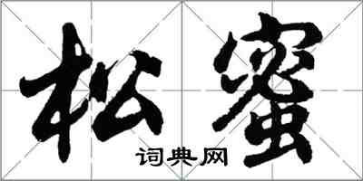 胡問遂松蜜行書怎么寫