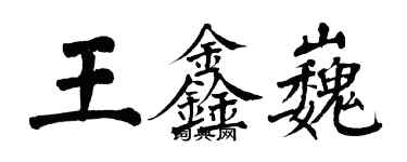 翁闓運王鑫巍楷書個性簽名怎么寫