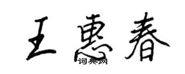 王正良王惠春行書個性簽名怎么寫