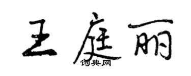 曾慶福王庭麗行書個性簽名怎么寫