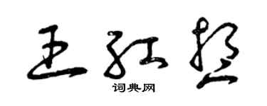 曾慶福王紅想草書個性簽名怎么寫