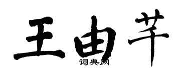 翁闓運王由芊楷書個性簽名怎么寫
