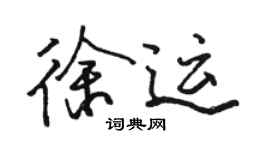 駱恆光徐運行書個性簽名怎么寫