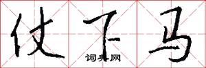 仗下馬怎么寫好看