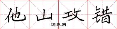 袁強他山攻錯楷書怎么寫