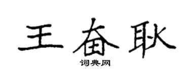 袁強王奮耿楷書個性簽名怎么寫