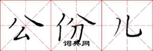 黃華生公份兒楷書怎么寫