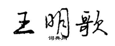 曾慶福王明歌行書個性簽名怎么寫