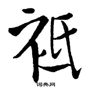 露楷書書法_露字書法_楷書字典