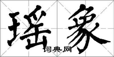 翁闓運瑤象楷書怎么寫