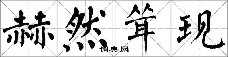 翁闓運赫然聳現楷書怎么寫