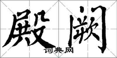 翁闓運殿闕楷書怎么寫