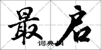 胡問遂最啟行書怎么寫