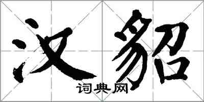 翁闓運漢貂楷書怎么寫