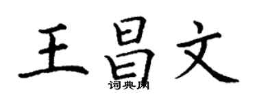 丁謙王昌文楷書個性簽名怎么寫