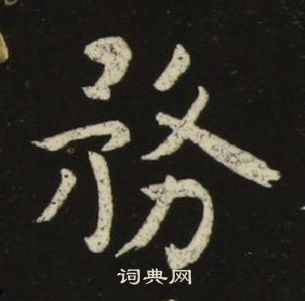 池大雅千字文中務的寫法