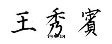 何伯昌王秀賓楷書個性簽名怎么寫
