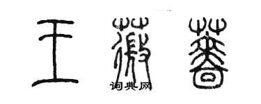 陳墨王薇薔篆書個性簽名怎么寫