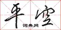 駱恆光平空行書怎么寫