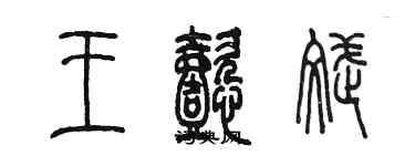 陳墨王懿斌篆書個性簽名怎么寫