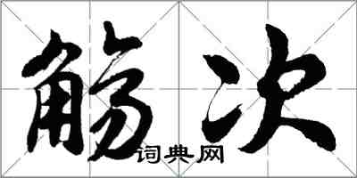 胡問遂觴次行書怎么寫