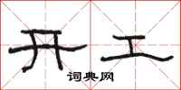 駱恆光開工隸書怎么寫