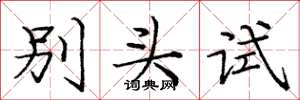 龐中華別頭試楷書怎么寫