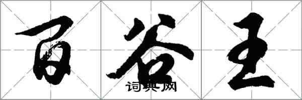 胡問遂百穀王行書怎么寫