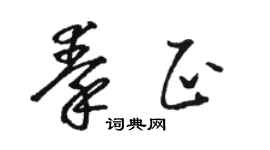 駱恆光秦正草書個性簽名怎么寫