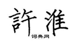 何伯昌許淮楷書個性簽名怎么寫