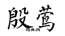翁闓運殷鶯楷書個性簽名怎么寫