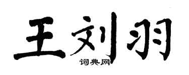 翁闓運王劉羽楷書個性簽名怎么寫