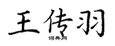 丁謙王傳羽楷書個性簽名怎么寫