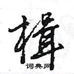 王旻寫的硬筆行書楫