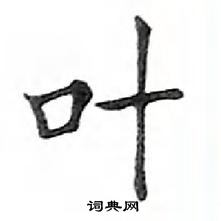 鄧散木寫的硬筆楷書葉