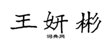 袁強王妍彬楷書個性簽名怎么寫
