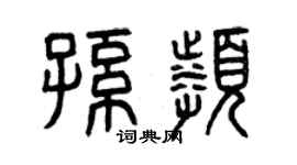 曾慶福孫頻篆書個性簽名怎么寫