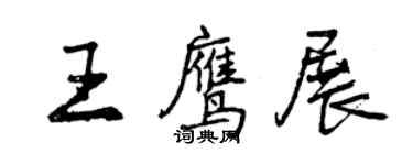 曾慶福王鷹展行書個性簽名怎么寫