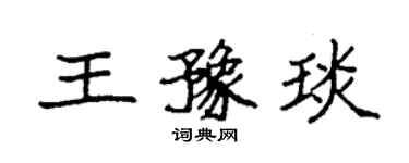 袁強王豫琰楷書個性簽名怎么寫