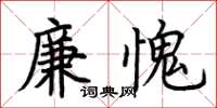 荊霄鵬廉愧楷書怎么寫