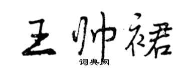 曾慶福王帥裙行書個性簽名怎么寫