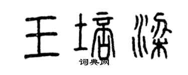 曾慶福王培梁篆書個性簽名怎么寫