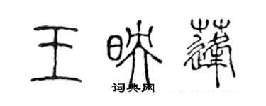 陳聲遠王映蓬篆書個性簽名怎么寫