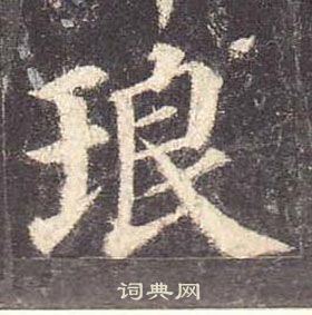 顏真卿多寶塔碑中琅的寫法