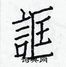 白克儉寫的硬筆楷書誆